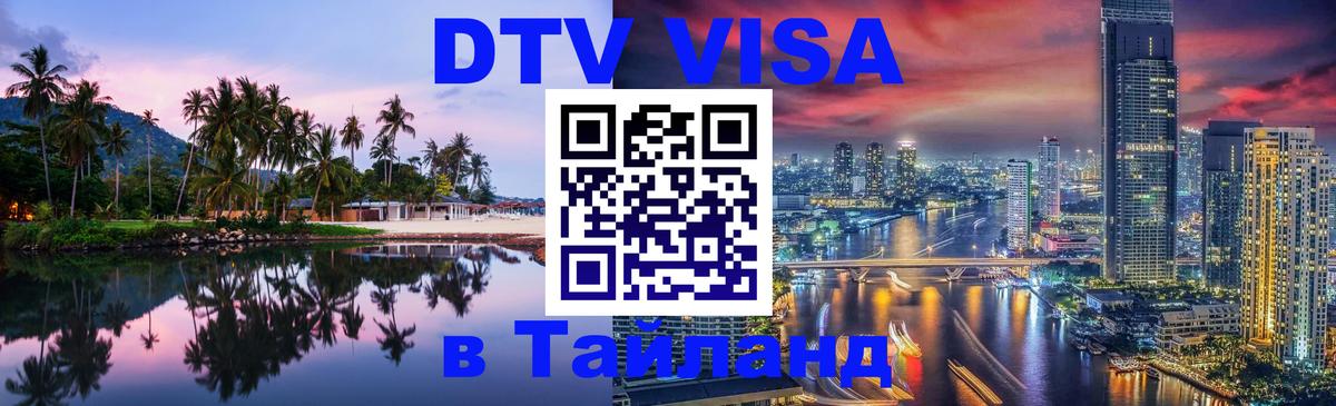 DTV Виза в Тайланд для россиян Куала-Лумпур 