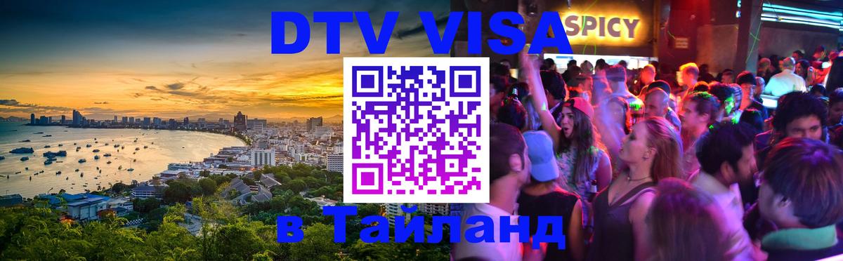 DTV Visa Тайланд купить 